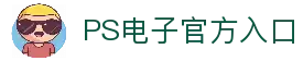 PS电子·模拟器 (试玩游戏)官方网站